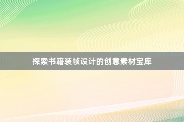 探索书籍装帧设计的创意素材宝库