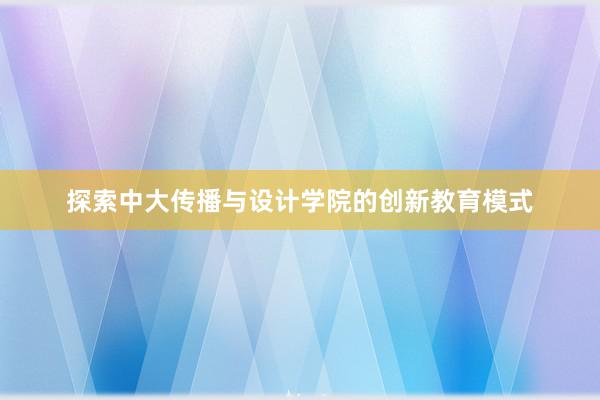 探索中大传播与设计学院的创新教育模式