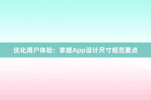 优化用户体验：掌握App设计尺寸规范要点